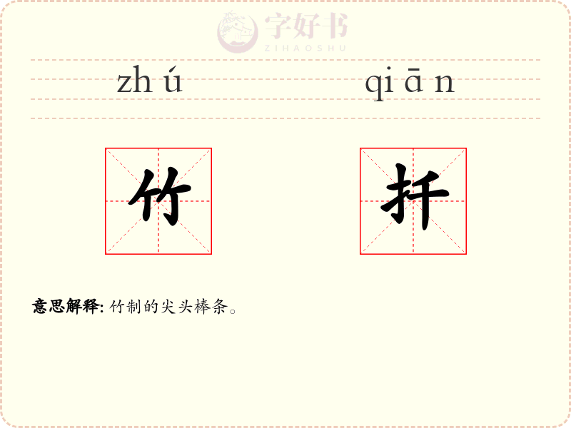 竹扦