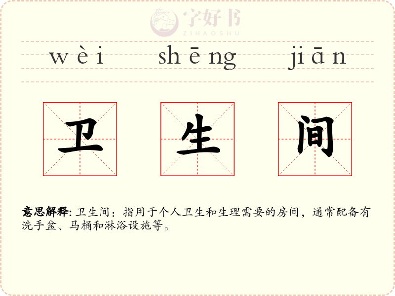 卫生间