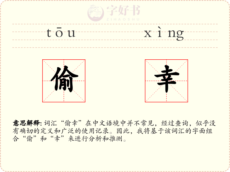 偷幸