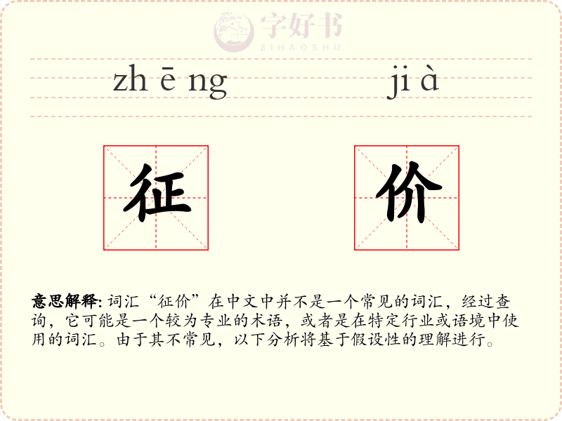 征价
