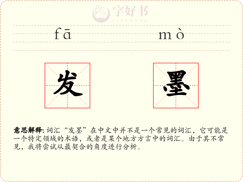 发墨