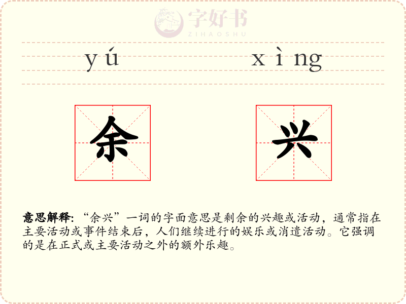 余兴