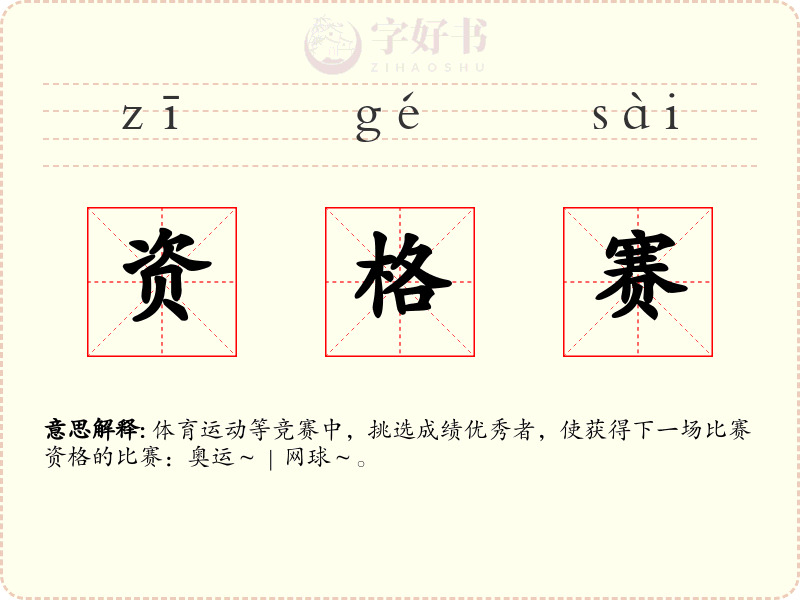 资格赛