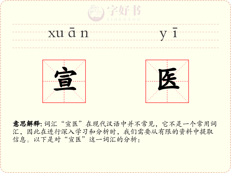 宣医