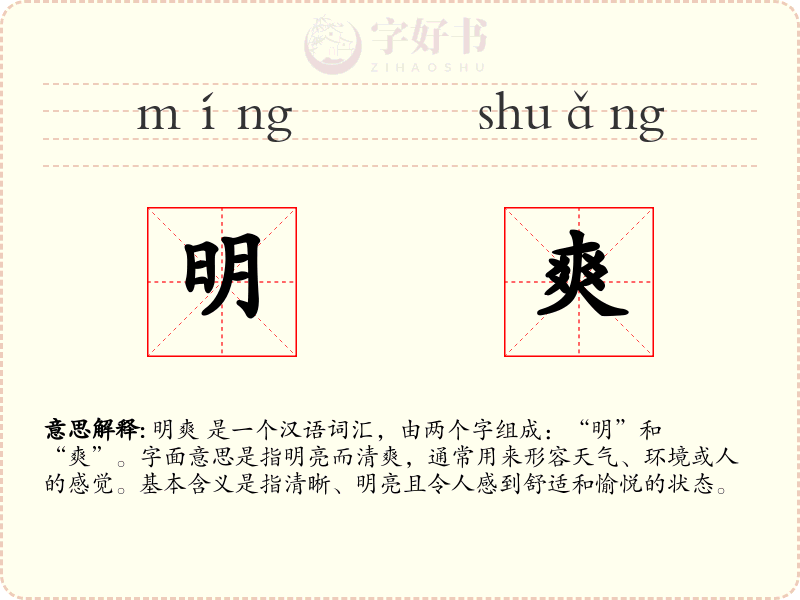 明爽