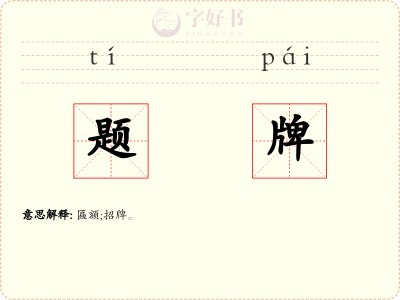 题牌