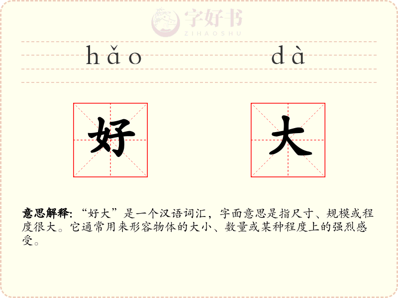 好大
