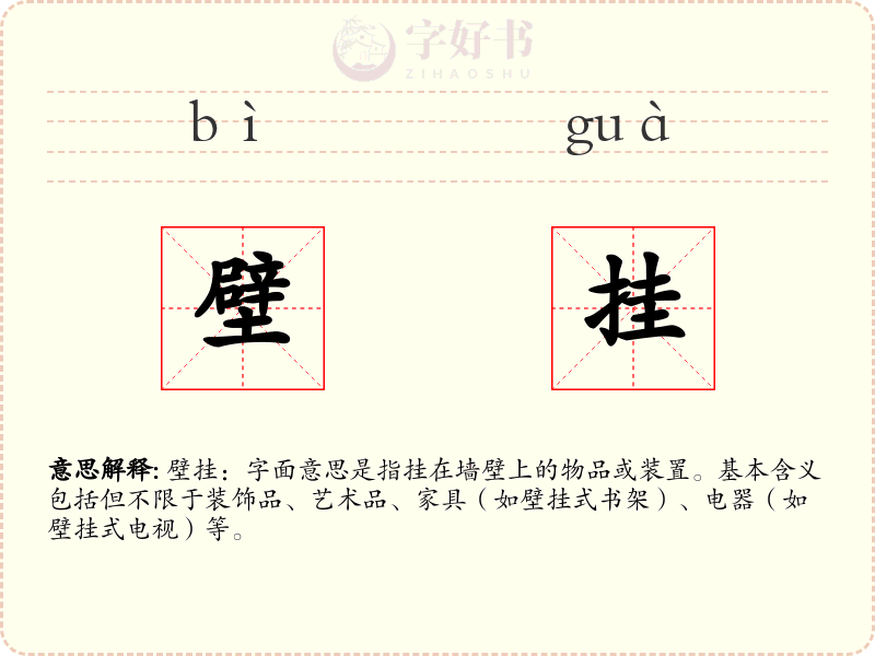 壁挂