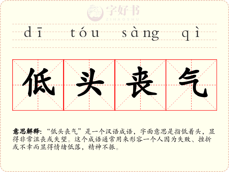 低头丧气