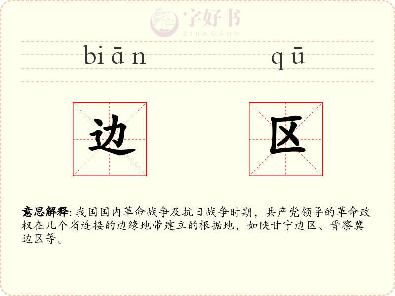 边区