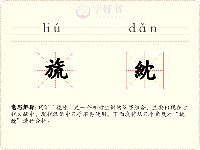 旒紞
