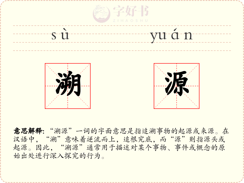 溯源