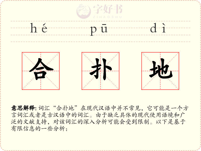 合扑地