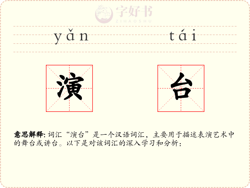 演台