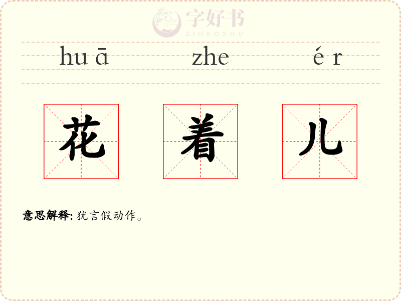 花着儿