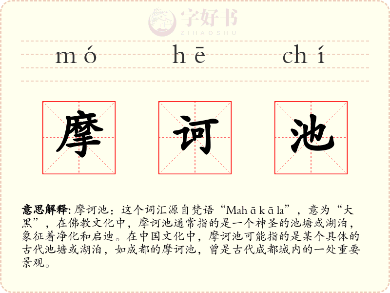 摩诃池