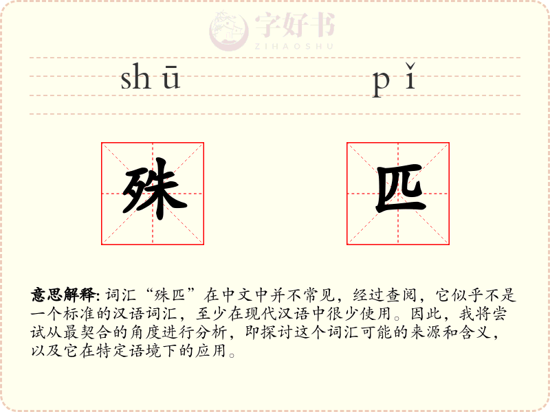 殊匹