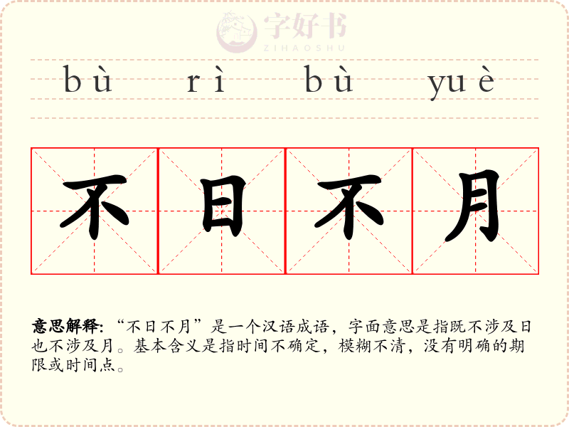 不日不月