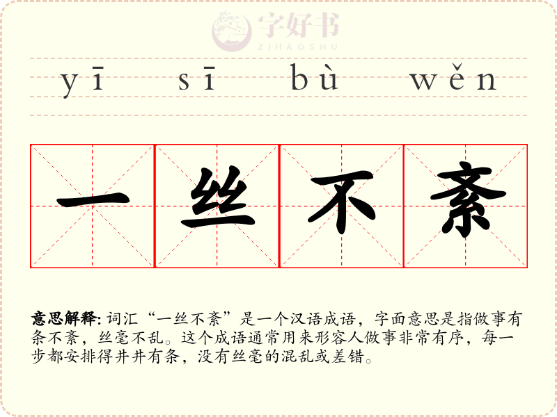 一丝不紊