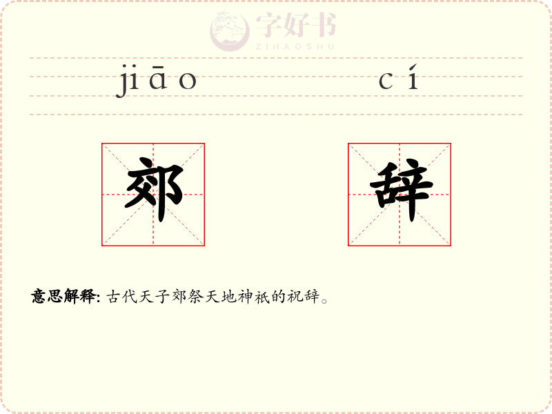 郊辞
