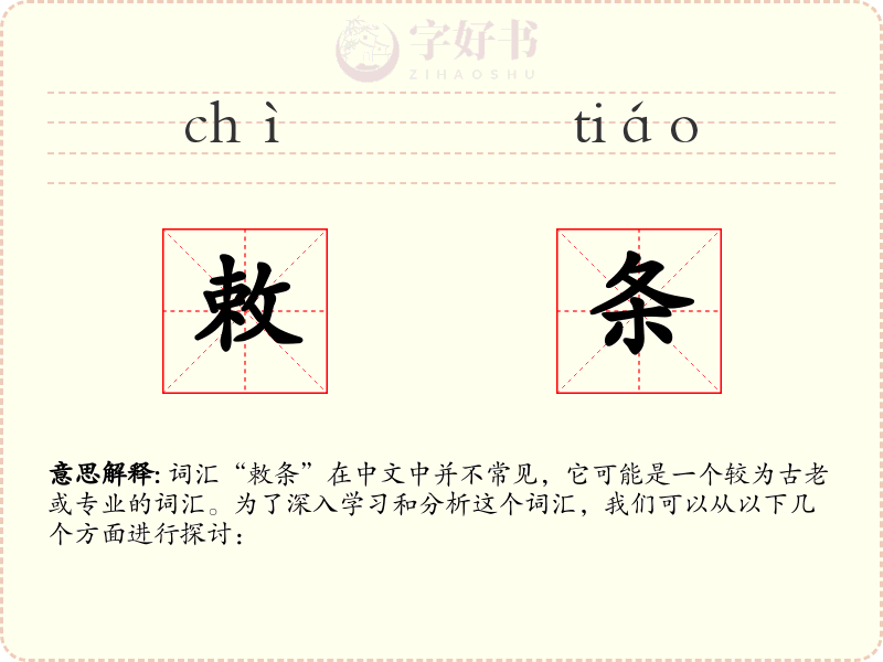 敕条