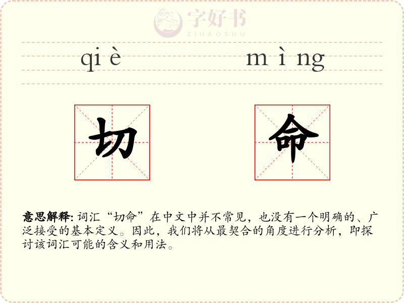 切命