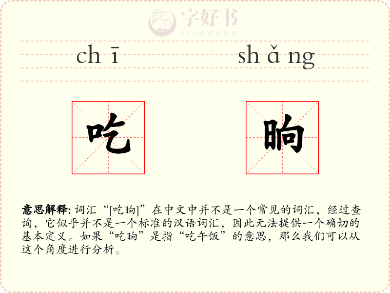 吃晌