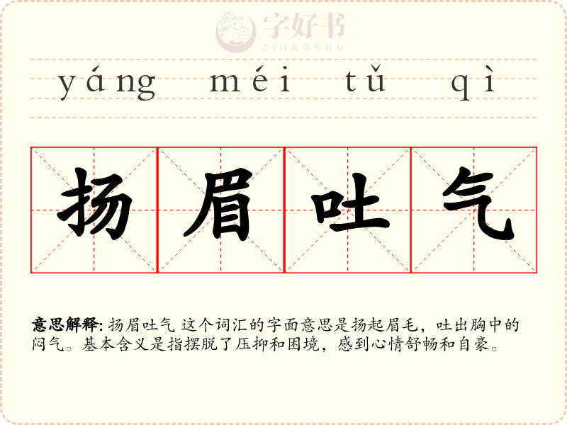 扬眉吐气