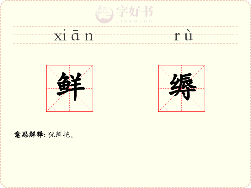 鲜缛