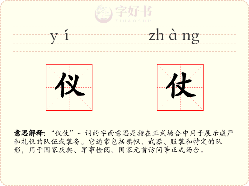 仪仗