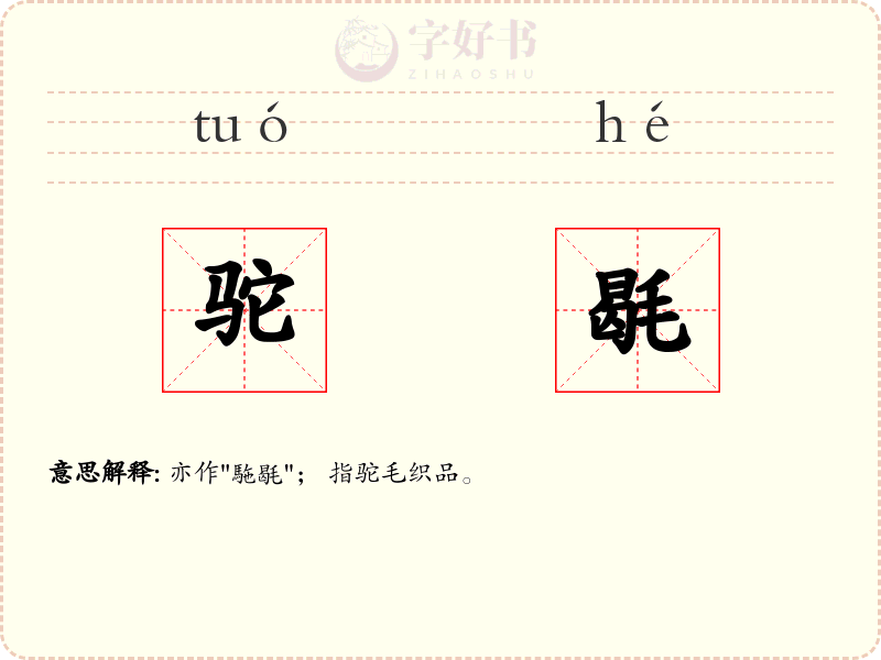 驼毼