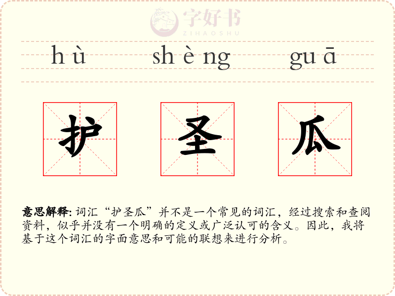护圣瓜