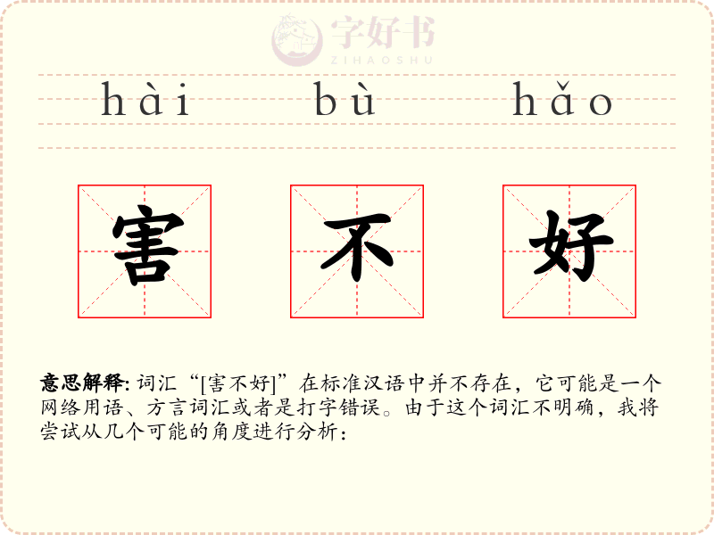 害不好