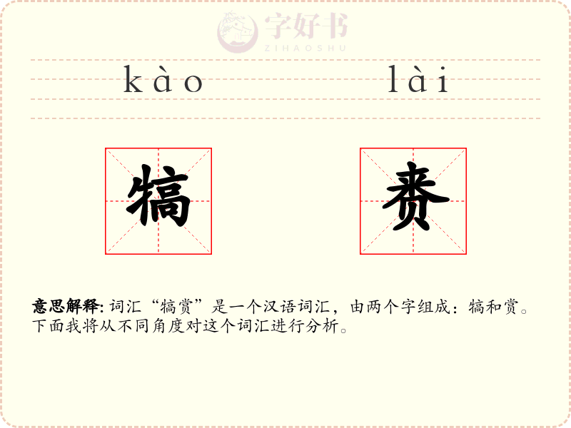犒赉