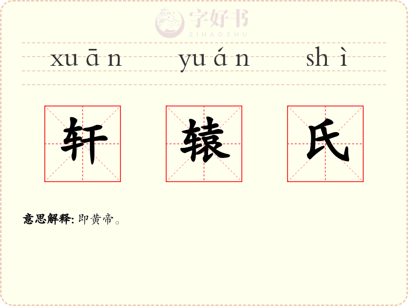 轩辕氏