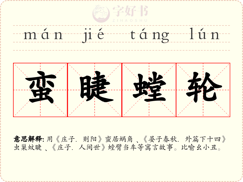 蛮睫螳轮