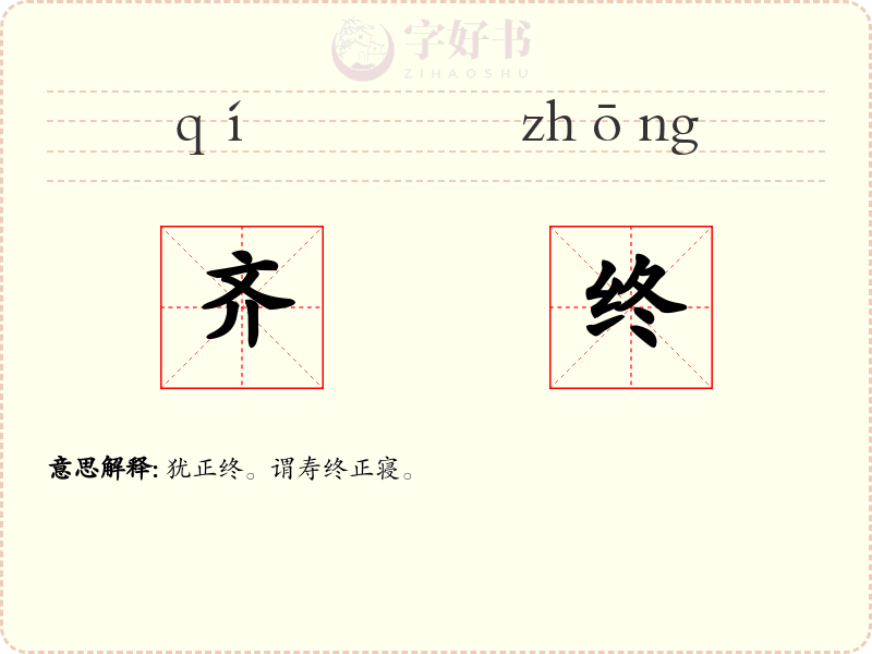 齐终