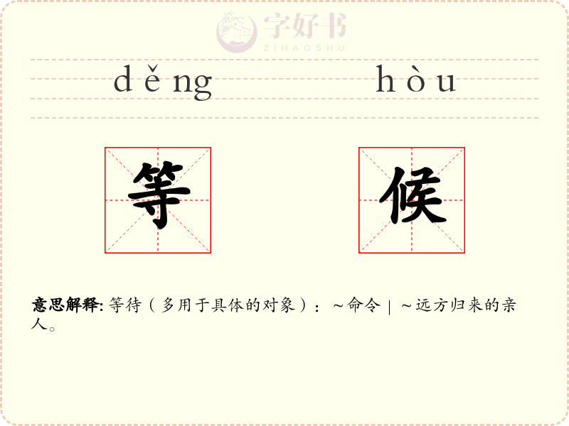 等候