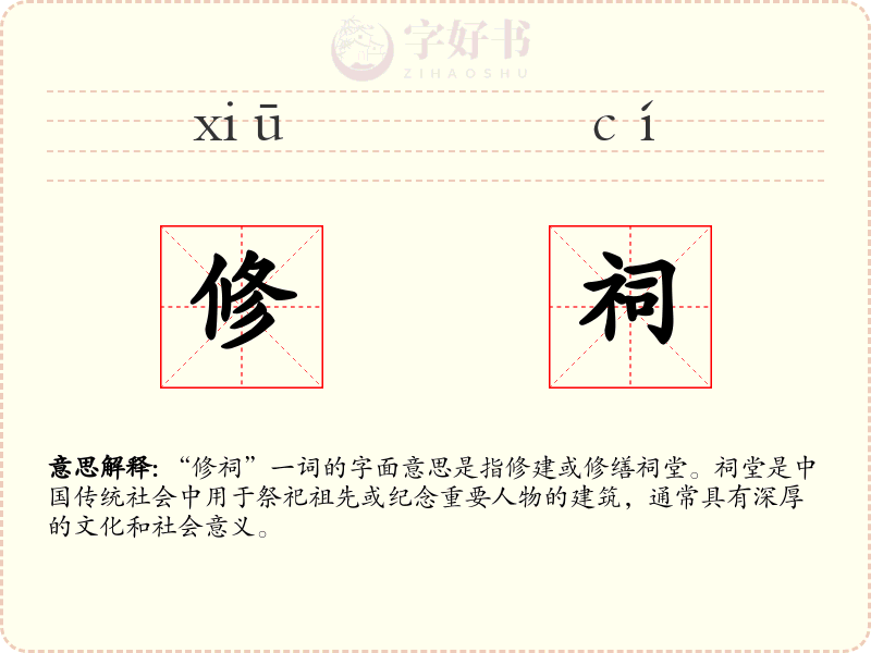 修祠