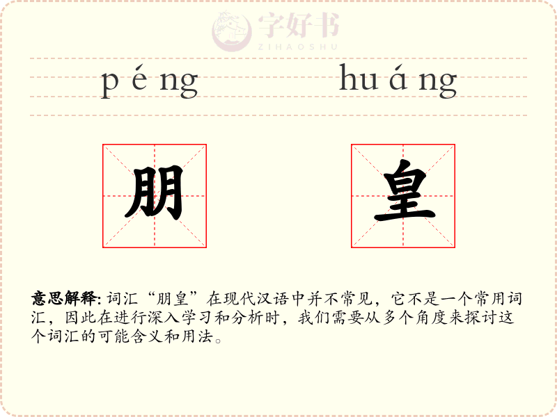 朋皇