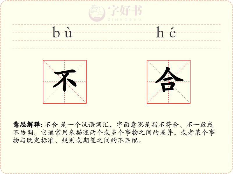 不合