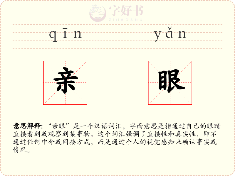 亲眼