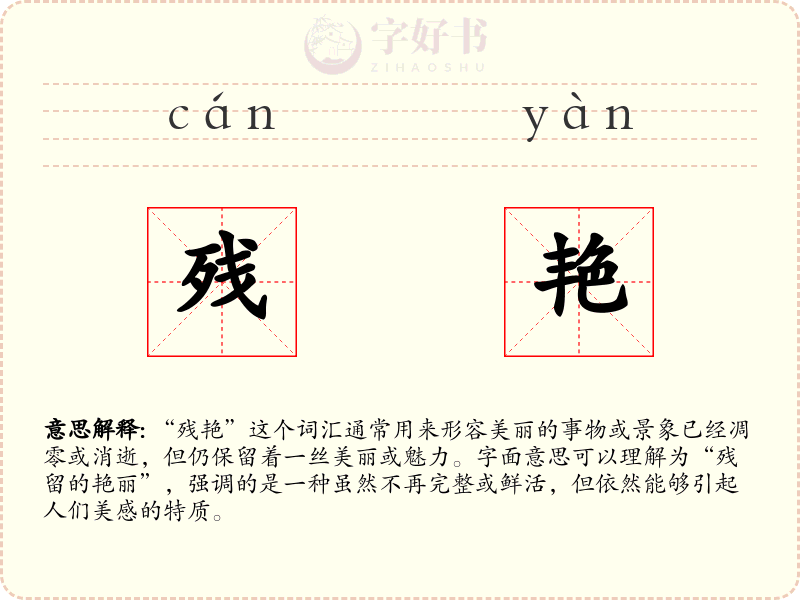 残艳