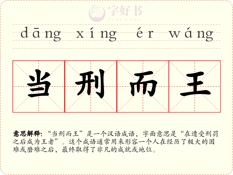 当刑而王
