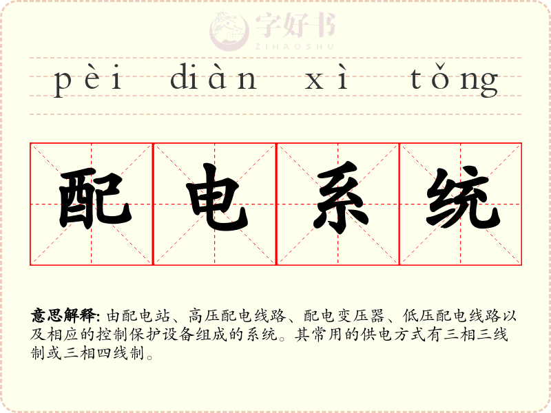 配电系统