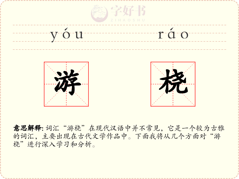 游桡