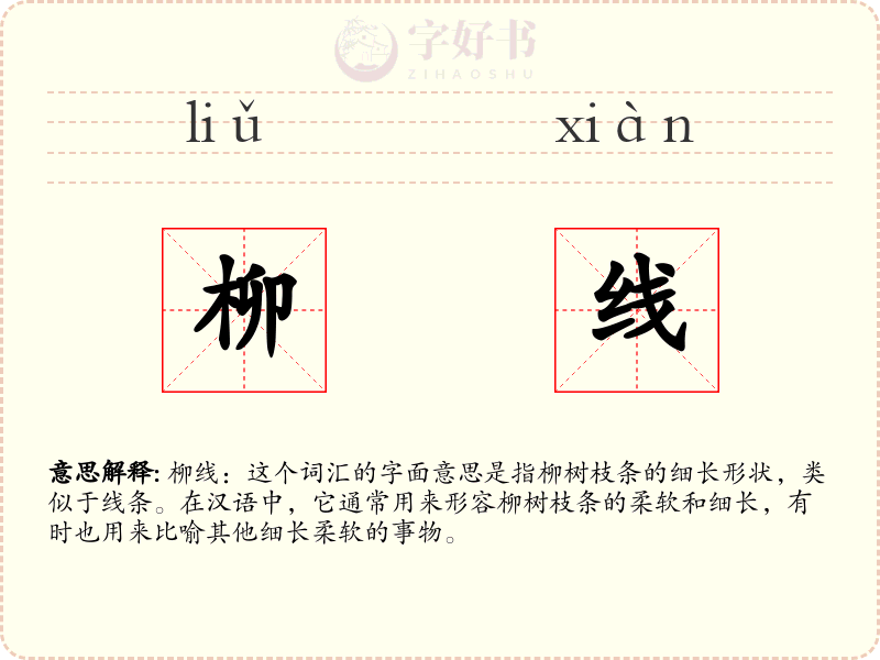 柳线