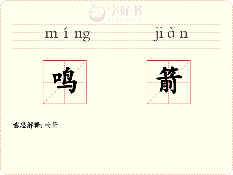 鸣箭