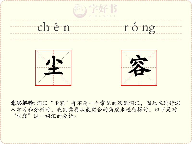 尘容