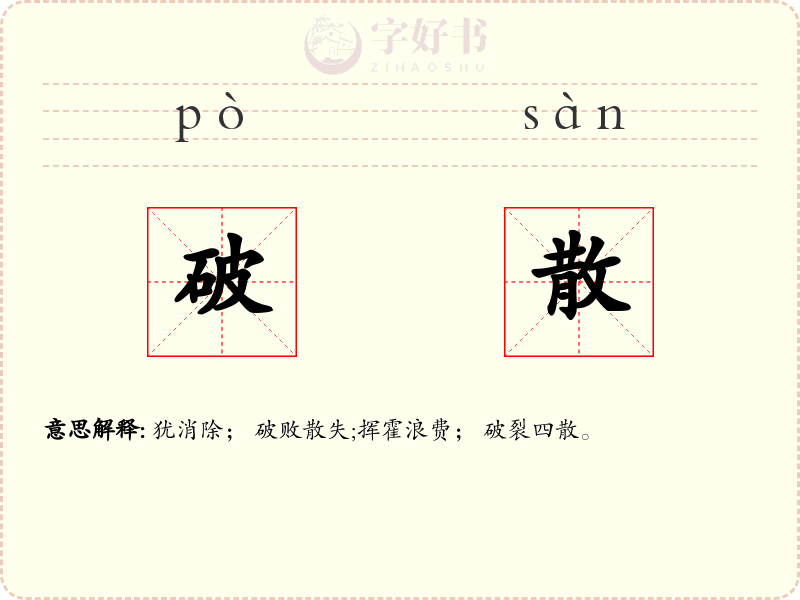 破散